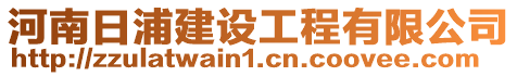 河南日浦建設工程有限公司