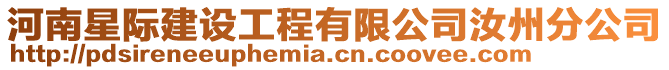 河南星際建設工程有限公司汝州分公司