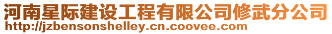 河南星際建設工程有限公司修武分公司