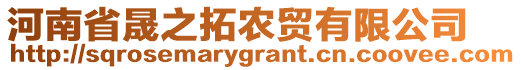 河南省晟之拓農(nóng)貿(mào)有限公司