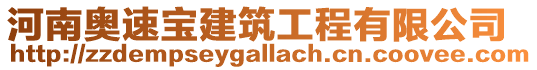 河南奧速寶建筑工程有限公司