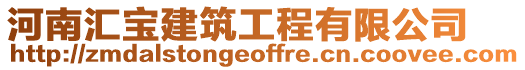 河南汇宝建筑工程有限公司