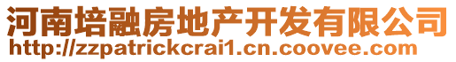 河南培融房地產(chǎn)開發(fā)有限公司