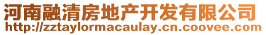 河南融清房地產(chǎn)開發(fā)有限公司