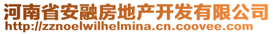 河南省安融房地产开发有限公司