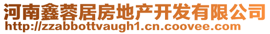 河南鑫蓉居房地產(chǎn)開發(fā)有限公司