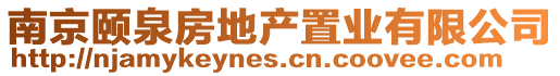南京頤泉房地產置業有限公司