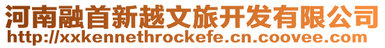 河南融首新越文旅開發(fā)有限公司