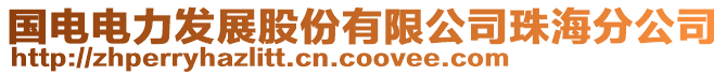 國電電力發展股份有限公司珠海分公司