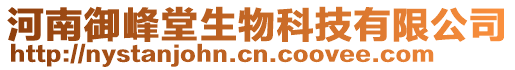 河南御峰堂生物科技有限公司