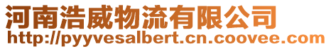 河南浩威物流有限公司
