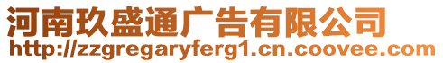 河南玖盛通廣告有限公司