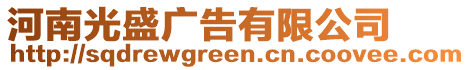 河南光盛廣告有限公司