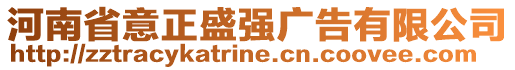 河南省意正盛強(qiáng)廣告有限公司