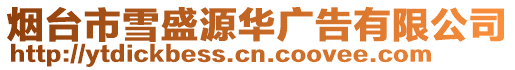 煙臺(tái)市雪盛源華廣告有限公司