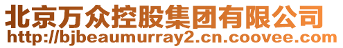 北京萬(wàn)眾控股集團(tuán)有限公司