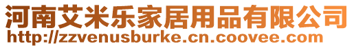 河南艾米樂家居用品有限公司