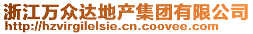 浙江萬眾達地產(chǎn)集團有限公司