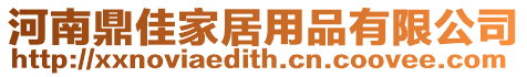 河南鼎佳家居用品有限公司