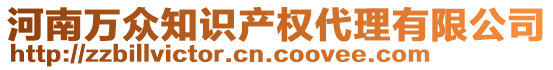 河南万众知识产权代理有限公司