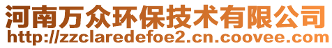 河南萬眾環(huán)保技術(shù)有限公司