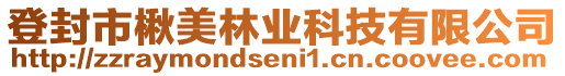 登封市楸美林业科技有限公司