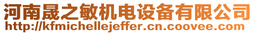 河南晟之敏機電設備有限公司