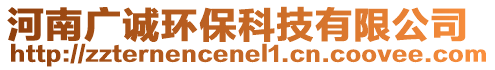 河南广诚环保科技有限公司