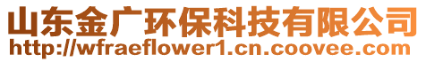 山东金广环保科技有限公司