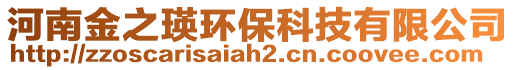 河南金之瑛环保科技有限公司