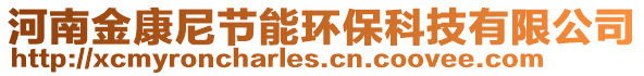 河南金康尼節能環保科技有限公司