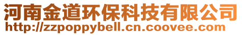 河南金道環保科技有限公司