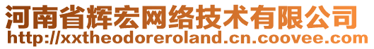 河南省辉宏网络技术有限公司