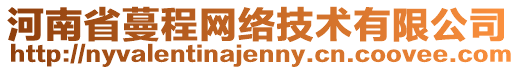 河南省蔓程網(wǎng)絡(luò)技術(shù)有限公司