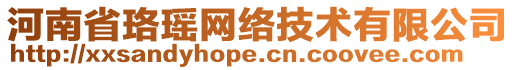 河南省珞瑤網(wǎng)絡(luò)技術(shù)有限公司