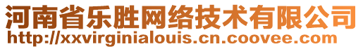 河南省樂勝網(wǎng)絡(luò)技術(shù)有限公司