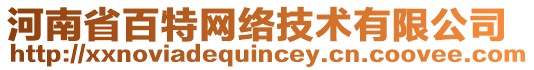 河南省百特網(wǎng)絡(luò)技術(shù)有限公司