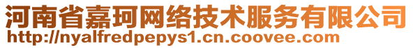 河南省嘉珂網(wǎng)絡(luò)技術(shù)服務(wù)有限公司