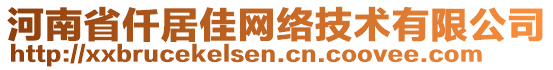 河南省仟居佳網絡技術有限公司