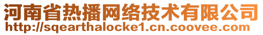 河南省熱播網絡技術有限公司