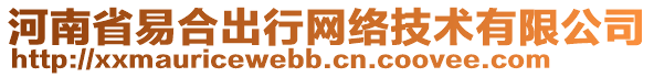 河南省易合出行網(wǎng)絡(luò)技術(shù)有限公司