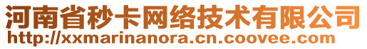 河南省秒卡網(wǎng)絡(luò)技術(shù)有限公司