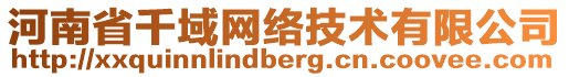 河南省千域网络技术有限公司