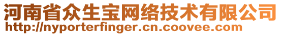 河南省眾生寶網(wǎng)絡技術有限公司