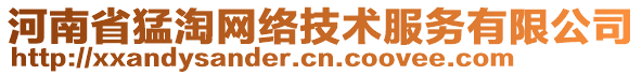 河南省猛淘網(wǎng)絡(luò)技術(shù)服務(wù)有限公司