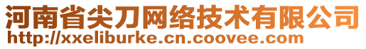 河南省尖刀網(wǎng)絡技術有限公司