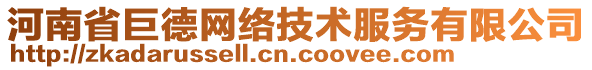 河南省巨德網(wǎng)絡(luò)技術(shù)服務(wù)有限公司