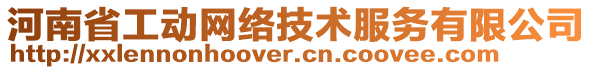 河南省工動網(wǎng)絡(luò)技術(shù)服務(wù)有限公司