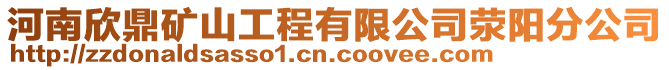 河南欣鼎礦山工程有限公司滎陽分公司