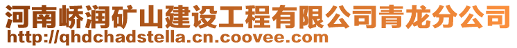 河南嶠潤礦山建設(shè)工程有限公司青龍分公司